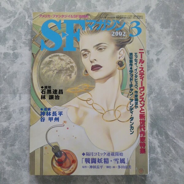 「SFマガジン 2002年3月」早川書房 ニール・スティーヴンスン ダイヤモンド・エイジ