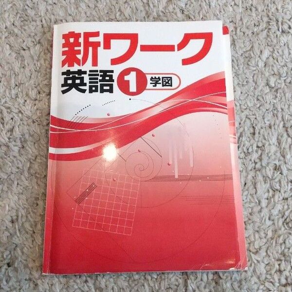 新ワーク 英語 1年 学図(解答付き)