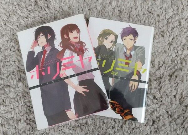 ホリミヤ 1~2巻セット