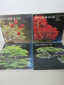 世界の盆栽・水石展　4冊セット（第5回・第6回・第7回・第9回）　日本盆栽教会　1984年～1988年　棚ろ