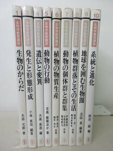 生物学教育講座　全10巻のうち2巻欠　9冊セット　東海大学出版会　棚ろ