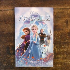 アナと雪の女王２ （ディズニーアニメ小説版　１２３） ウォルト・ディズニー・カンパニー／原作　しぶやまさこ／文