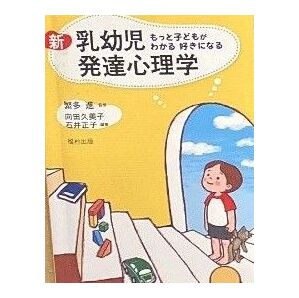 新 乳幼児 発達心理学