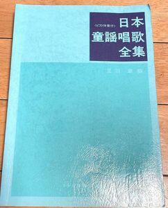 日本童謡唱歌全集 教科書