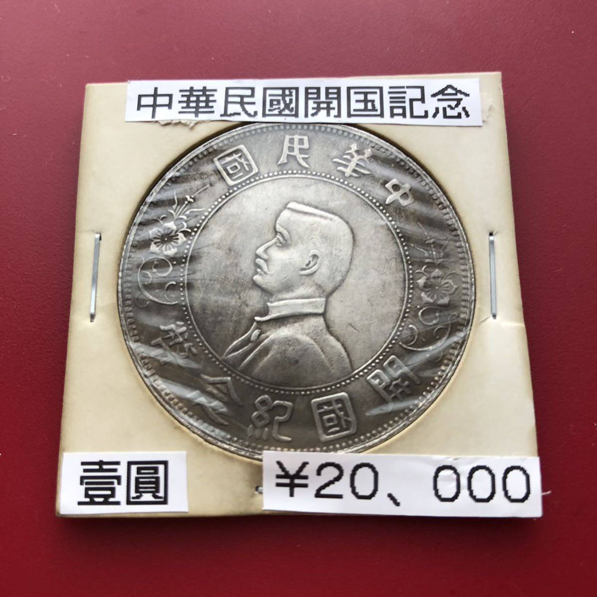 古銭 記念幣? 詳細不明-