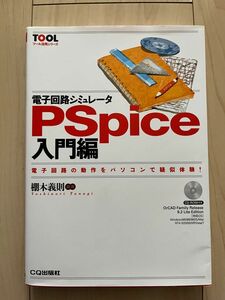 電子回路シミュレータPSpice入門編―電子回路の動作をパソコンで疑似体験! 