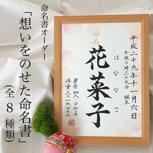 命名書オーダー　フレーム「想いをのせた命名書」