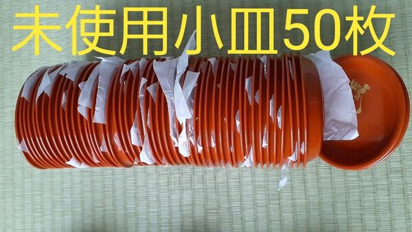 小皿まとめ売り50枚