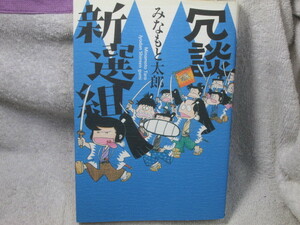 ☆☆☆　冗談新選組　みなもと太郎　初版　☆☆☆
