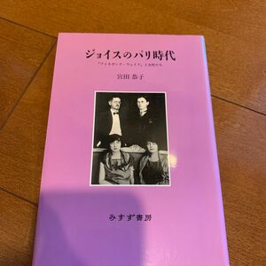 ジョイスのパリ時代　『フィネガンズ・ウェイク』と女性たち 宮田恭子／〔著〕