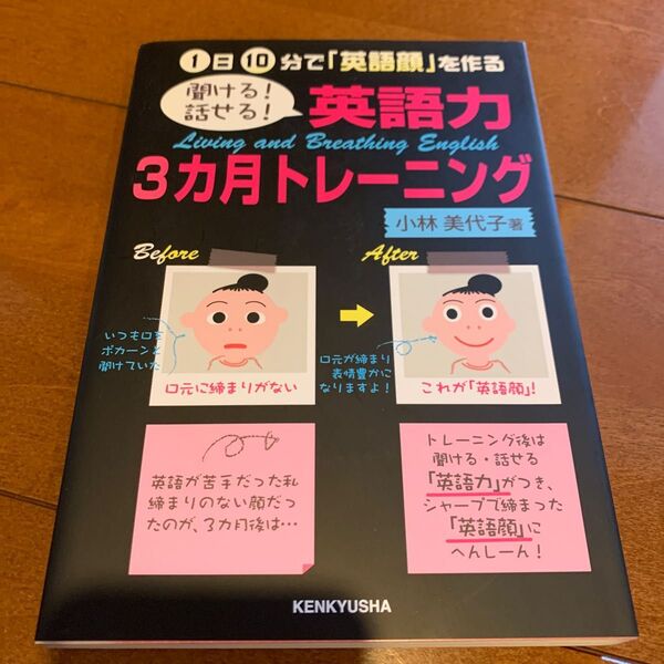 聞ける！話せる！英語力３カ月トレーニング　１日１０分で「英語顔」を作る 小林美代子／著