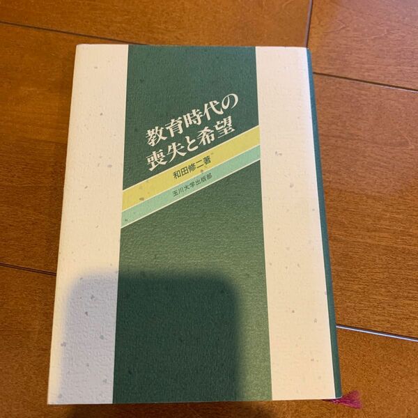 教育時代の喪失と希望和田修二著　