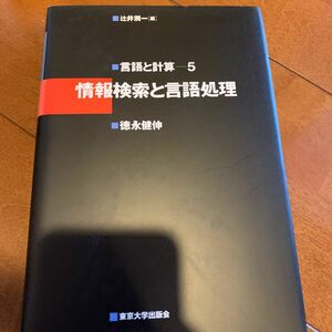 言語と計算５ 情報検索と言語処理（言語と計算５） 辻井潤一／編