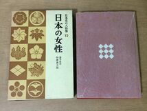 ●P765●日本の女性●和歌森太郎●日本史の人物像●額田女王紫式部北条政子日野富子細川どんながらしゃ春日局野村望東尼和宮●即決_画像1