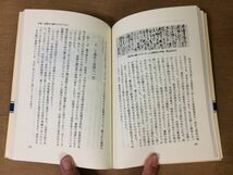 ●P765●法隆寺日記をひらく●高田良信●廃仏毀釈から100年●寺の復興金堂炎上昭和大修理秘宝聖徳宗奈良県●平成元年4刷●●即決_画像7