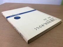 ●P765●法隆寺日記をひらく●高田良信●廃仏毀釈から100年●寺の復興金堂炎上昭和大修理秘宝聖徳宗奈良県●平成元年4刷●●即決_画像2