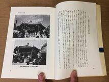 ●P765●法隆寺日記をひらく●高田良信●廃仏毀釈から100年●寺の復興金堂炎上昭和大修理秘宝聖徳宗奈良県●平成元年4刷●●即決_画像6