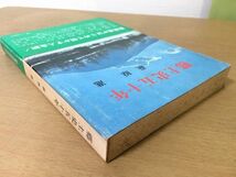 ●P765●郷土史五十年●萩原進●群馬歴史散歩の会●群馬県人生訓水旅祭り飢え橋寒さ結婚ふるさと若さ教育●昭和55年●即決_画像2