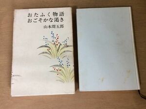 ●P763●おたふく物語おごそかな渇き●山本周五郎●昭和42年1刷●講談社●即決