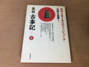 ●P763●真説古事記3●山田久延彦●銅鐸は第5世代のコンピュータ●仮説論理学による解釈●古事記解読天の日矛の神阿加流比売IBM●即決