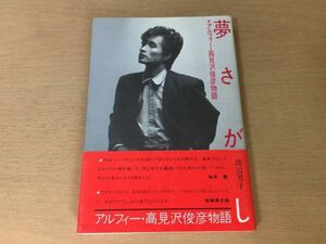 ●P763●夢さがし●渡辺芳子●アルフィー高見沢俊彦物語●1984年9刷●CBSソニー出版●即決