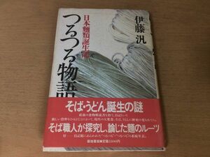 ●P763●つるつる物語●伊藤汎●日本麺類誕生記●そばうどん誕生の謎麺のルーツ粉食索餅そうめん●1987年初版●築地書館●即決