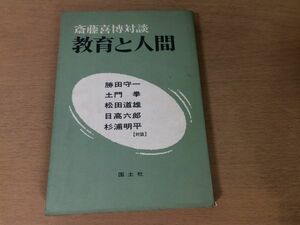 ●P763●教育と人間●斎藤喜博対談●勝田守一土門拳松田道雄日高六郎杉浦明平●1967年初版●国土社●即決