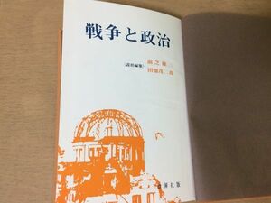 ●P765●戦争と政治●前芝確三●田畑茂二郎●ファシズム軍国主義国際政治国際連合冷戦平和共存民族解放運動人民戦争●1968年初版●即決