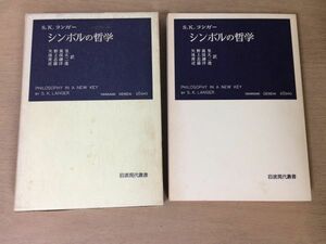 ●P765●シンボルの哲学●SKランガー●矢野萬里●1972年13刷●岩波書店●即決