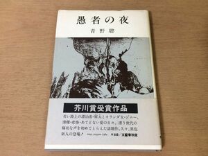 ●P765●愚者の夜●青野聡●芥川賞受賞作●昭和54年1刷●文芸春秋●即決