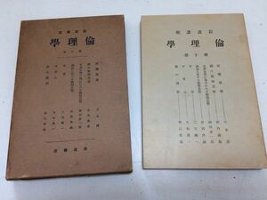 ●N567●倫理学●10●岩波講座●岩波書店●昭和16年●三木清和辻哲郎三宅剛一久松真一武内義雄技術哲学礼倫理神道平常心徳諸相●即