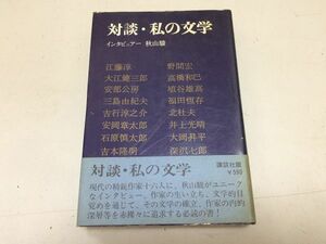 ●N567●対談・私の文学●秋山駿●大江健三郎安部公房三島由紀夫北杜夫石原慎太郎深沢七郎吉本隆明安岡章太郎野間宏●即決