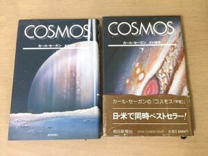 ●N266●COSMOS●上下完結●カールセーガン●木村繁●宇宙彗星火星惑星木星星座●1981年●朝日新聞社●即決