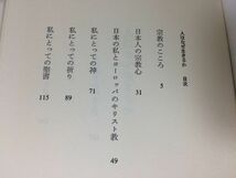 ●N266●人はなぜ生きるか●井上洋治●宗教キリスト教神祈り聖書イエスクリスマス●1985年1刷●講談社●即決_画像3