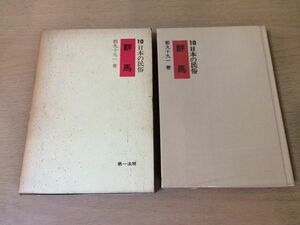 ●P043●群馬●日本の民俗●群馬県●第一法規●昭和の風土記衣食住社会生活民俗知識信仰結婚葬式年中行事伝説昔話●即決