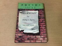 ●P191●多過ぎる証人●DLセイヤーズ●小山内徹●昭和32年●六興出版部●即決_画像1
