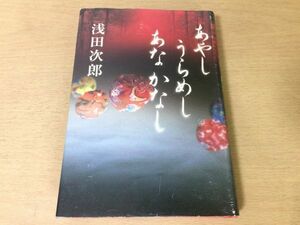 ●P763●あやしうらめしあなかなし●浅田次郎●赤い絆虫篝骨の来歴昔の男客人遠別離お狐様の話●2006年1刷●双葉社●即決