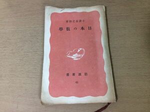 ●P158●日本の数学●小倉金之助●和算塵劫記天元術筆算関孝和●昭和15年●岩波新書●即決