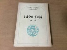 ●P158●シルクロードの詩●森豊●シルクロード史考察正倉院からの発見●砂漠アジア●昭和50年初版●六興出版●即決_画像1