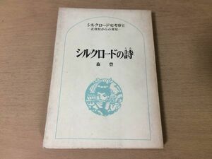 ●P158●シルクロードの詩●森豊●シルクロード史考察正倉院からの発見●砂漠アジア●昭和50年初版●六興出版●即決