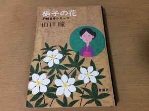 ●P158●梔子の花●山口瞳●男性自身シリーズ●くちなしの花短篇小説●昭和62年●新潮社●即決