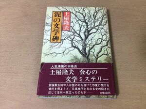 ●P158●泥の文学碑●土屋隆夫●文学推理ミステリー空中階段愛する氷の椅子虚実の夜盲目物語川端康成氏の遺書●昭和56年初版●廣済堂●即決