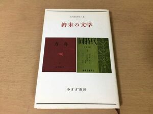 ●P158●終末の文学●矢内原伊作の本●小林秀雄堀辰雄宇佐見英治福永武彦串田孫一サルトルボードレールリルケカミュ●1987年●即決