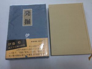 ●P176●発掘●伊藤整●新潮社●昭和45年2刷●即決