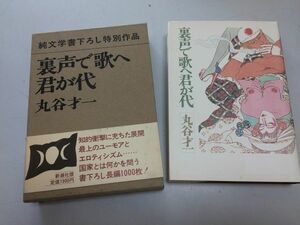 ●P176●裏声で歌へ君が代●丸谷才一●新潮社●昭和57年初版●即決