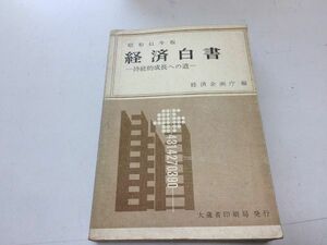 ●P176●経済白書●昭和41年版●持続的成長への途●経済企画庁●大蔵省印刷局●●即