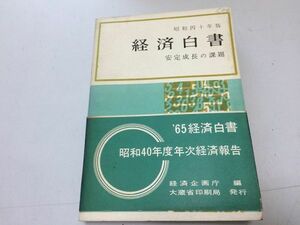 ●P176●経済白書●安定成長の課題●昭和40年度●経済企画庁●大蔵省印刷局●1965年経済白書●即