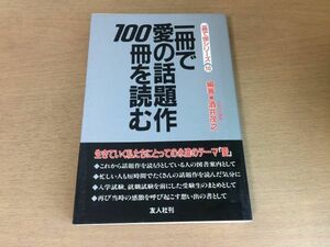 ●P191●一冊で愛の話題作100冊を読む●酒井茂之●夏目漱石谷崎潤一郎川端康成吉行淳之介三浦綾子李恢成●1990年初版●友人社●即決