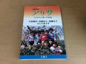 ●P191●アリサ●完成台本●ヒトから人間への記録●小島義史山崎定人斎藤公子ふじたあさや●幼児成長●1986年3刷●青銅舎●即決