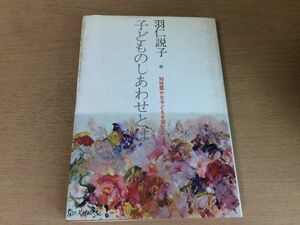 ●P191●子どものしあわせとは●羽仁説子●知性豊かな子どもを育てよう●情操教育家庭教養育児親子躾読書●昭和48年初版●三晃書房●即決